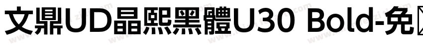 文鼎UD晶熙黑體U30 Bold字体转换